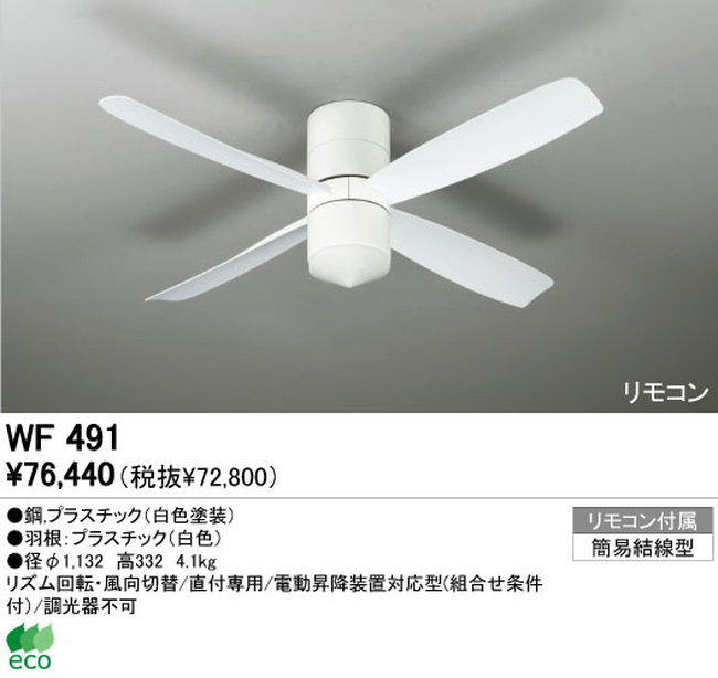 WF491 ODELIC(オーデリック)製シーリングファン【生産終了品】