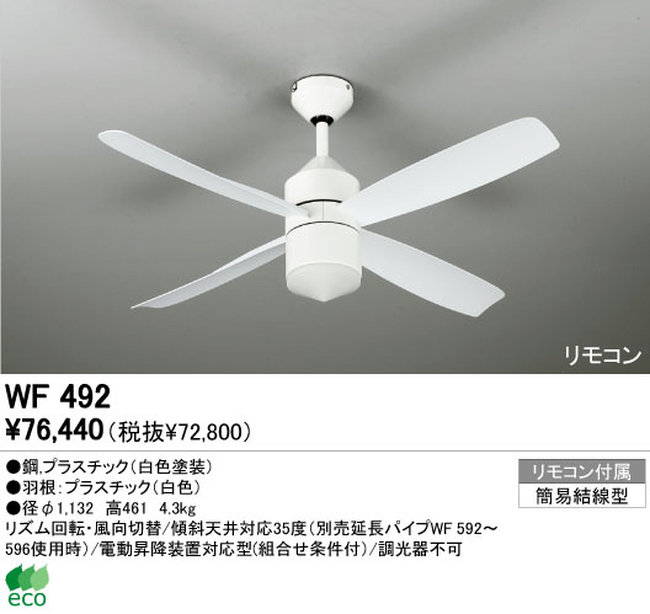 WF492 ODELIC(オーデリック)製シーリングファン【生産終了品】
