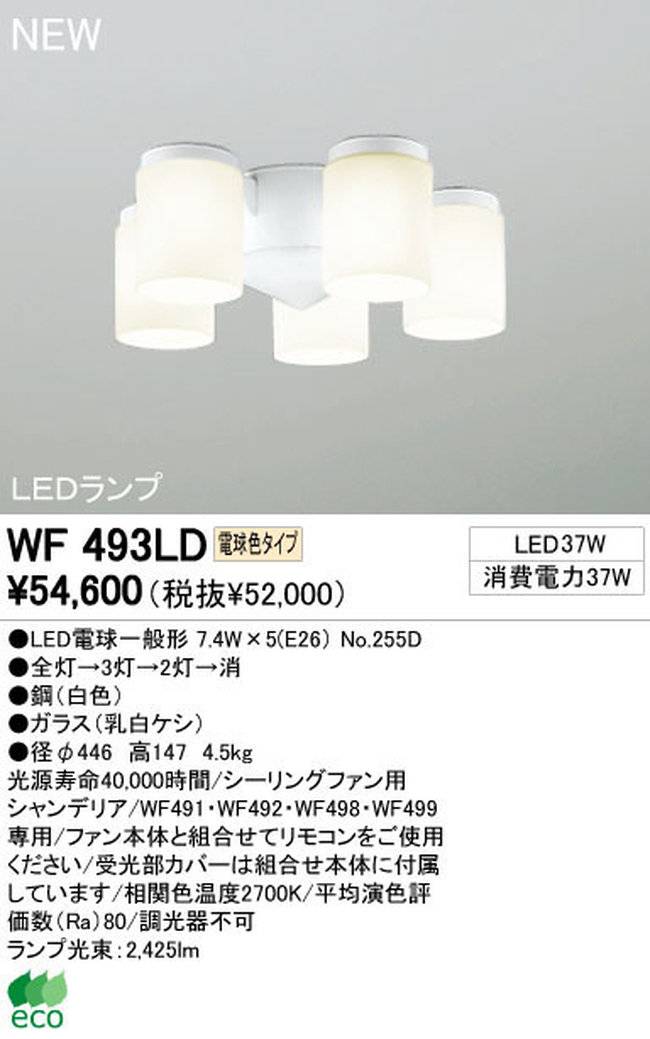 WF493LD / WF493ND,5灯灯具単体 ODELIC(オーデリック)製シーリングファン オプション単体【生産終了品】