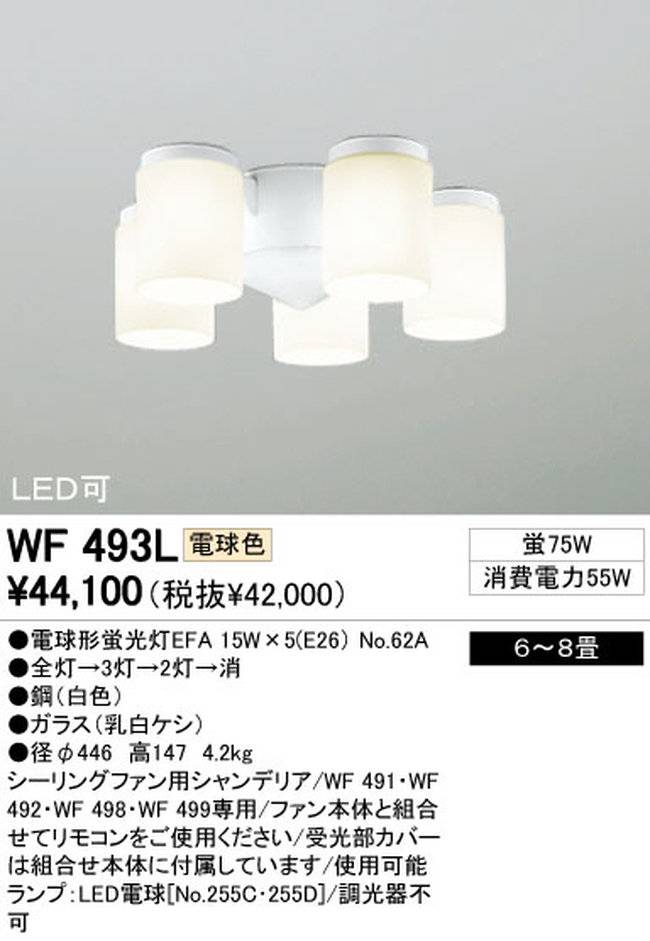 WF493L / WF493N,5灯灯具単体 ODELIC(オーデリック)製シーリングファン オプション単体【生産終了品】