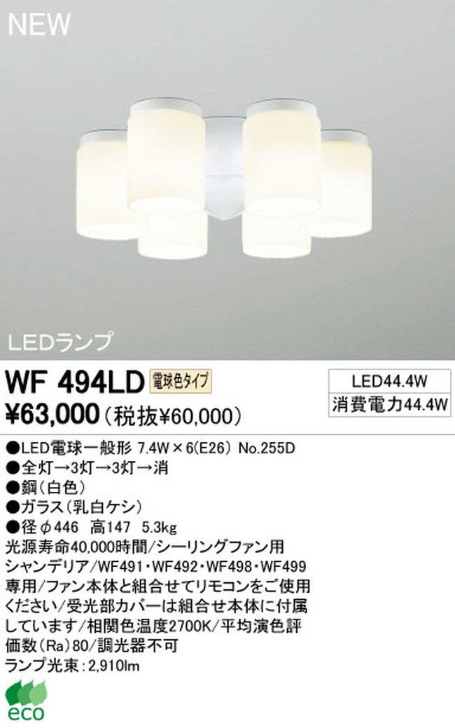 WF494LD / WF494ND,6灯灯具単体 ODELIC(オーデリック)製シーリングファン オプション単体【生産終了品】