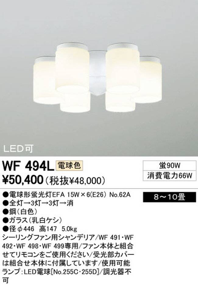 WF494L / WF494N,6灯灯具単体 ODELIC(オーデリック)製シーリングファン オプション単体【生産終了品】