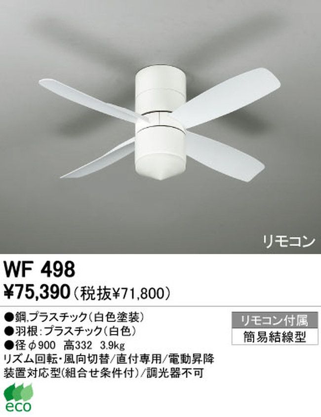WF498 ODELIC(オーデリック)製シーリングファン【生産終了品】