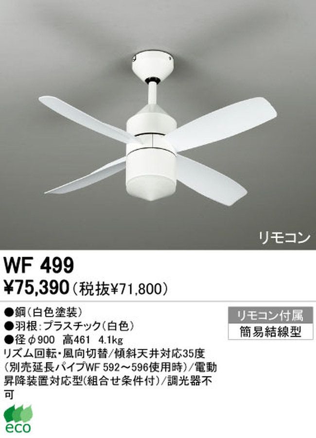 WF499 ODELIC(オーデリック)製シーリングファン【生産終了品】