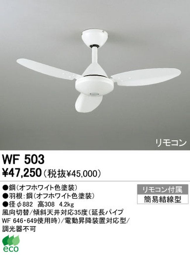 WF503 傾斜対応 小型 軽量 ODELIC(オーデリック)製シーリングファン