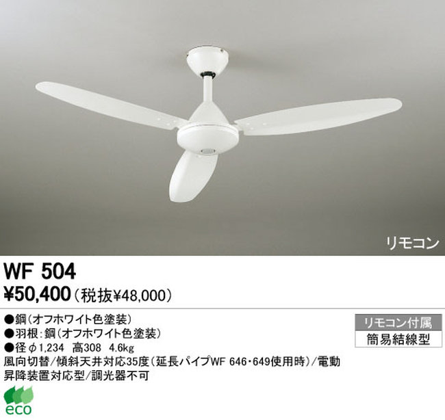 WF504 傾斜対応 軽量 ODELIC(オーデリック)製シーリングファン