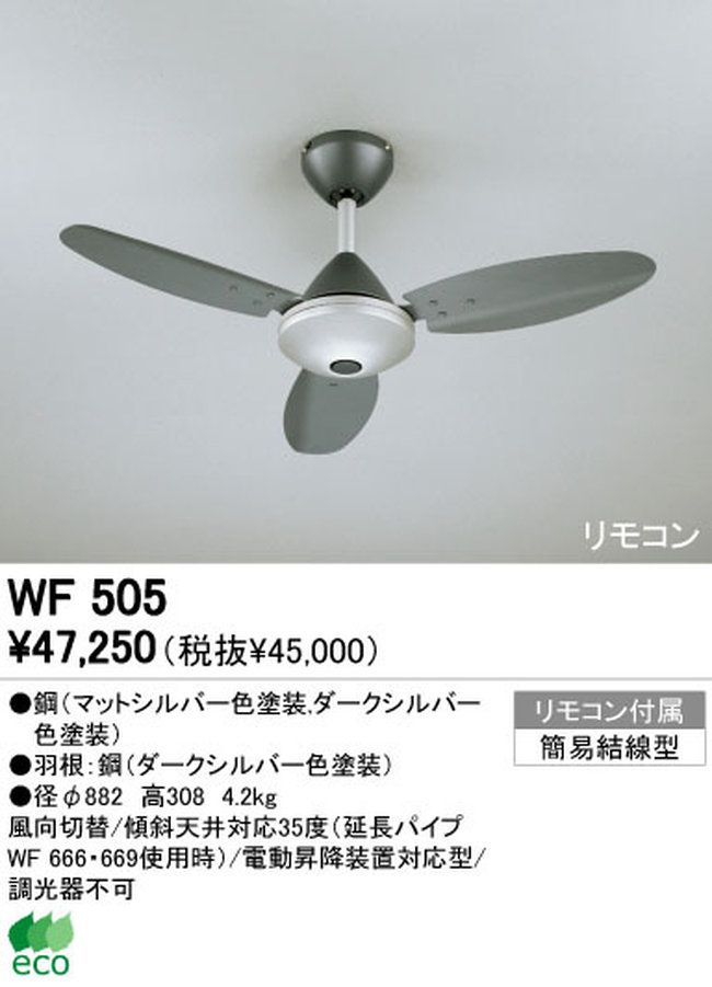 WF505 傾斜対応 小型 軽量 ODELIC(オーデリック)製シーリングファン