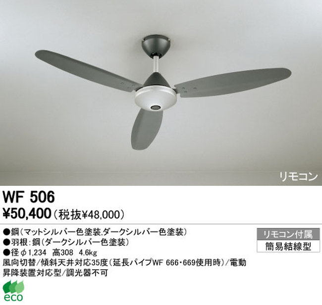 WF506 傾斜対応 軽量 ODELIC(オーデリック)製シーリングファン