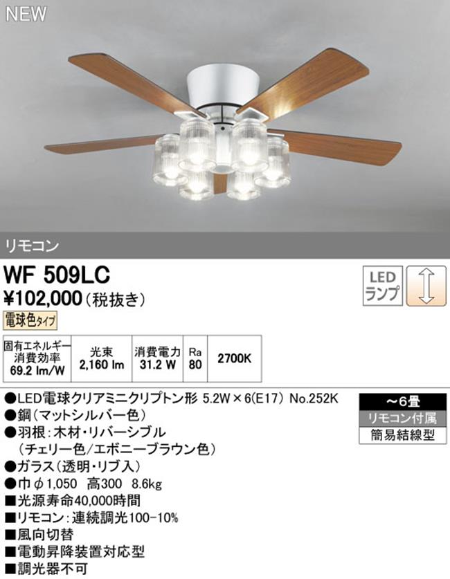 WF509LC ODELIC(オーデリック)製シーリングファンライト【生産終了品】