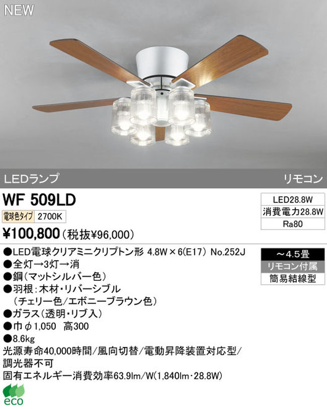 WF509 + LED133WW / LED133CWF ODELIC(オーデリック)製シーリングファンライト【生産終了品】
