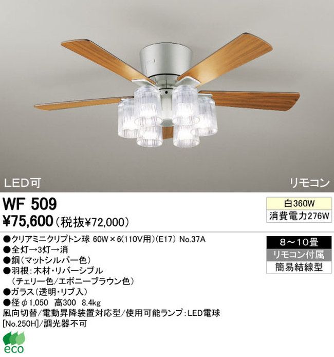 WF509 ODELIC(オーデリック)製シーリングファンライト【生産終了品】