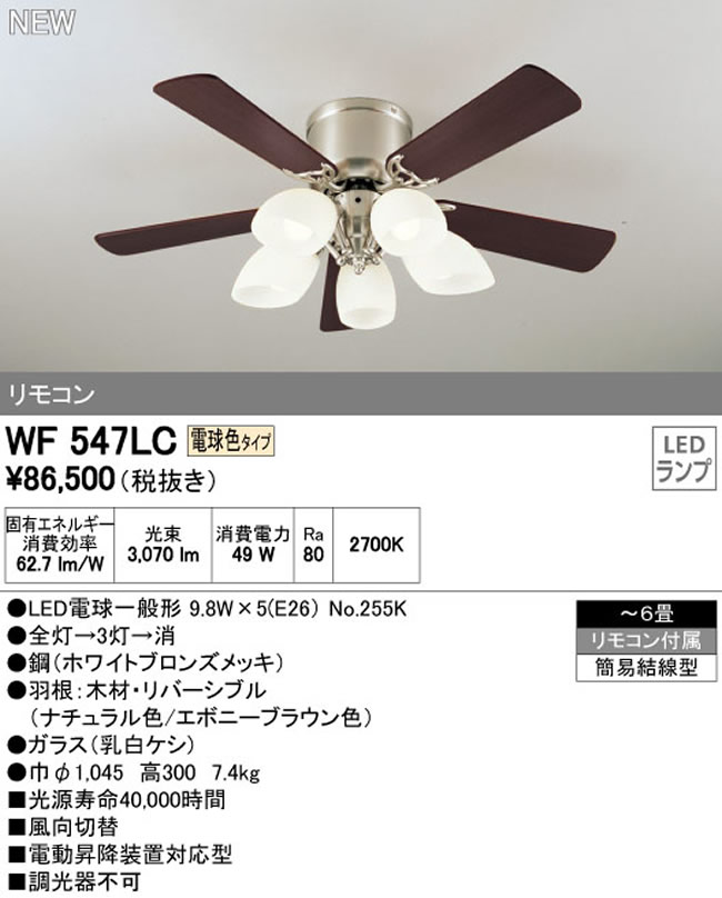 WF547LC / WF547NC ODELIC(オーデリック)製シーリングファンライト【生産終了品】