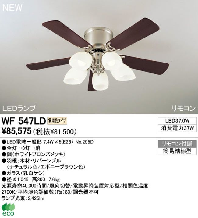 WF547LD / WF547ND ODELIC(オーデリック)製シーリングファンライト【生産終了品】