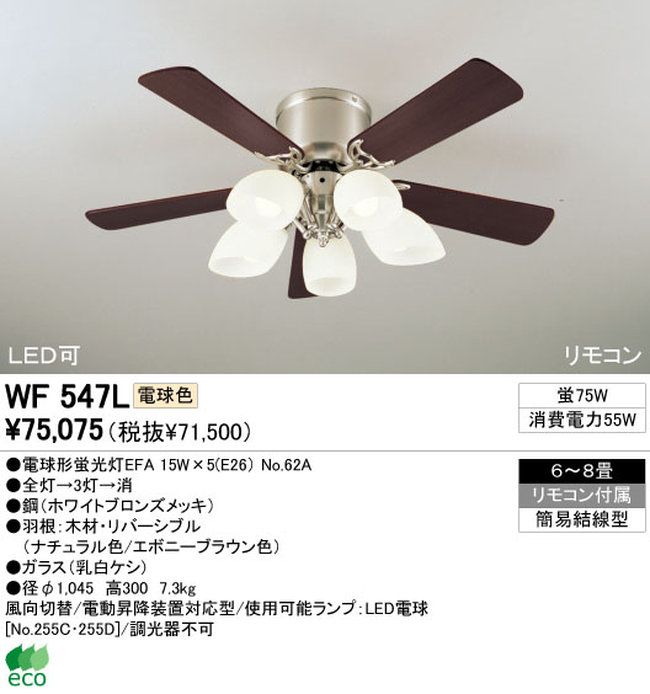 WF547L / WF547N ODELIC(オーデリック)製シーリングファンライト【生産終了品】