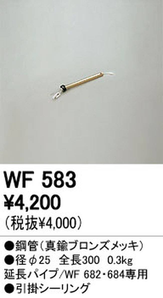 WF583,30cm延長パイプ単体 ODELIC(オーデリック)製シーリングファン オプション単体【生産終了品】