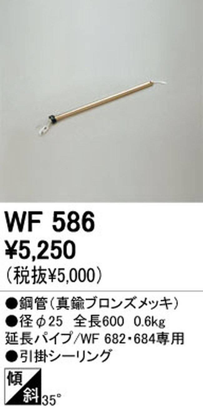 WF586,60cm延長パイプ単体 ODELIC(オーデリック)製シーリングファン オプション単体【生産終了品】