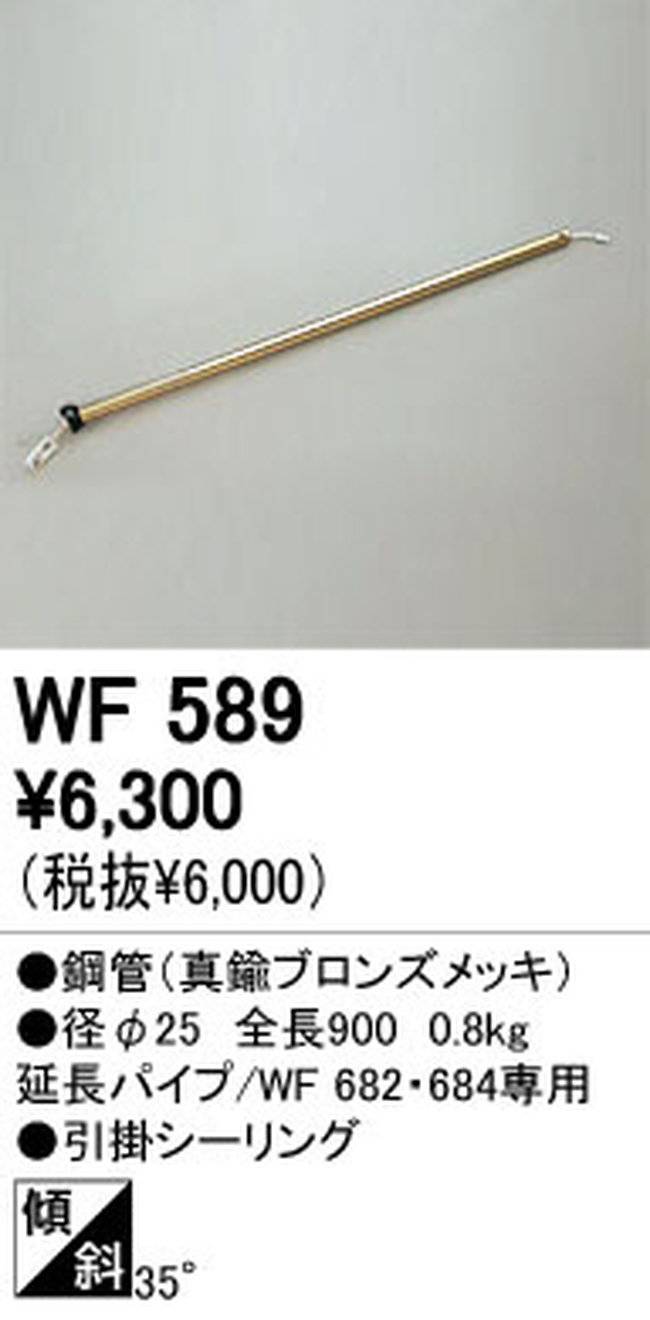 WF589,90cm延長パイプ単体 ODELIC(オーデリック)製シーリングファン オプション単体【生産終了品】