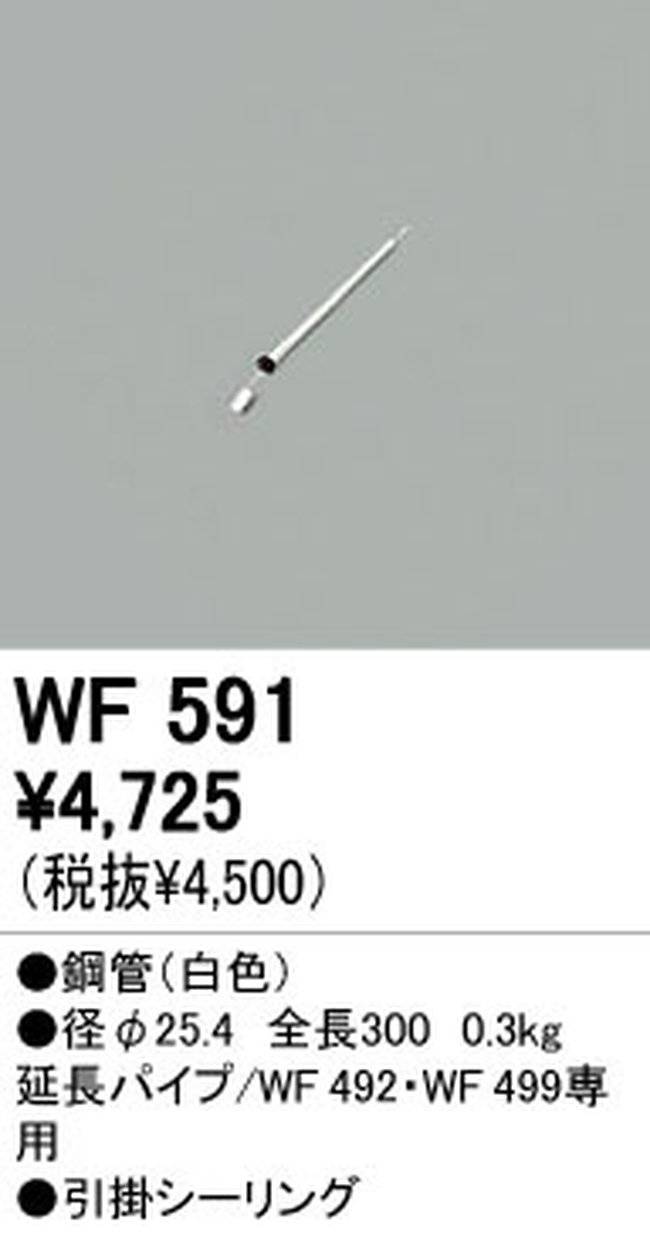 WF591,30cm延長パイプ単体 ODELIC(オーデリック)製シーリングファン オプション単体【生産終了品】