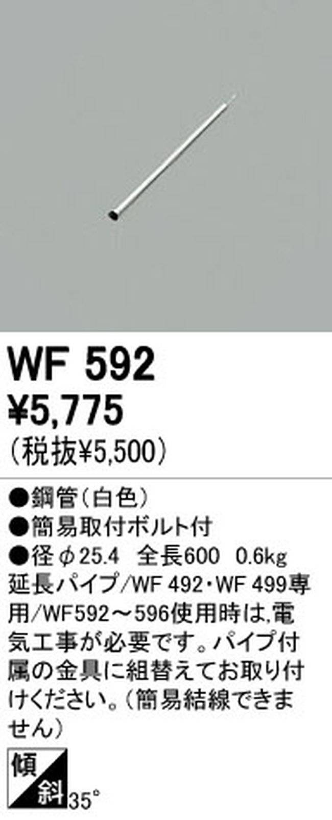 WF592,60cm延長パイプ単体 ODELIC(オーデリック)製シーリングファン オプション単体【生産終了品】