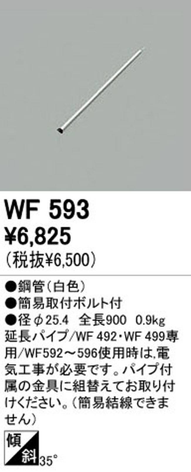 WF593,90cm延長パイプ単体 ODELIC(オーデリック)製シーリングファン オプション単体【生産終了品】