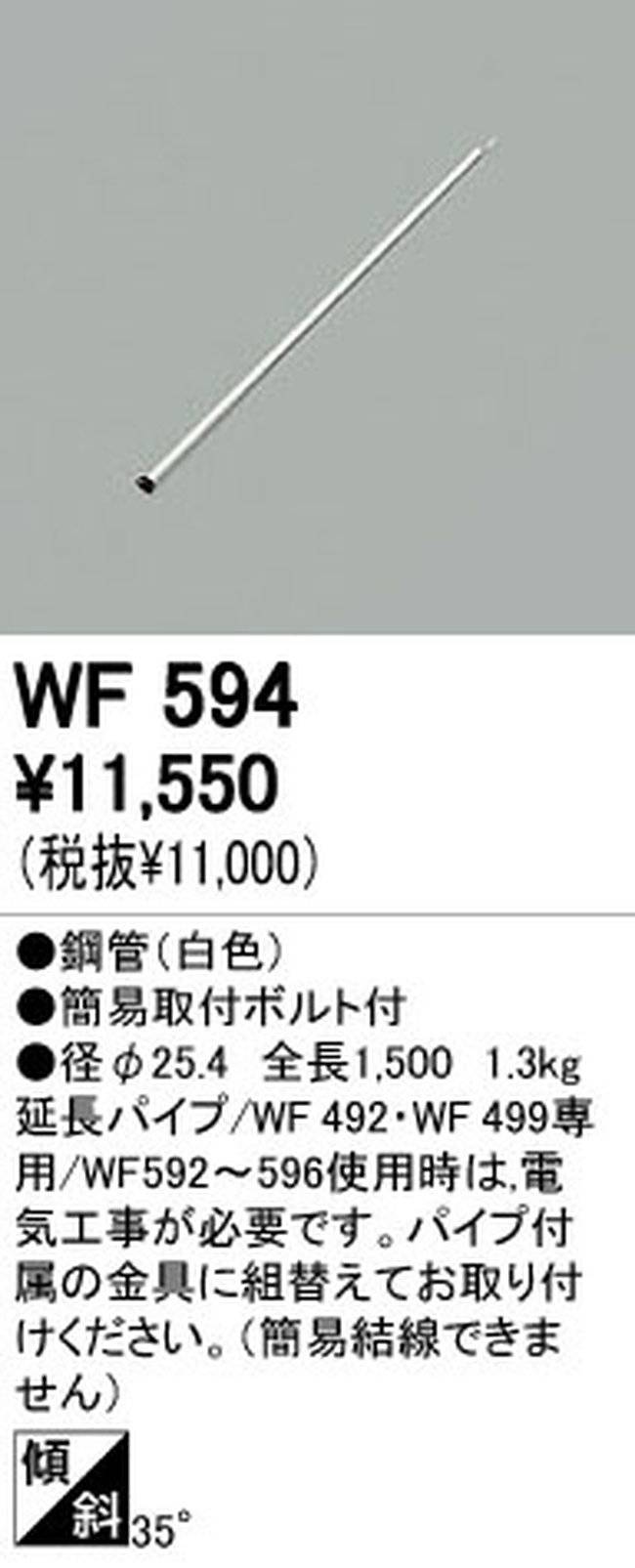 WF594,150cm延長パイプ単体 ODELIC(オーデリック)製シーリングファン オプション単体【生産終了品】