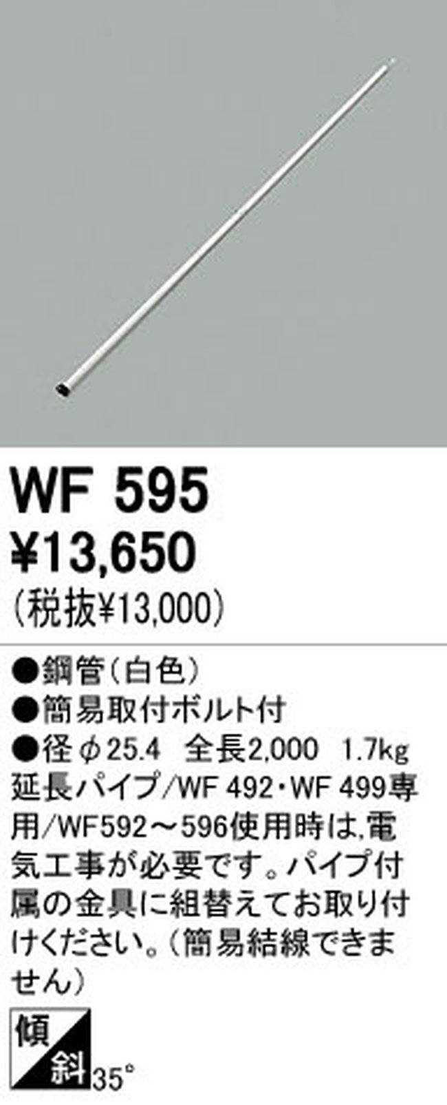 WF595,200cm延長パイプ単体 ODELIC(オーデリック)製シーリングファン オプション単体【生産終了品】