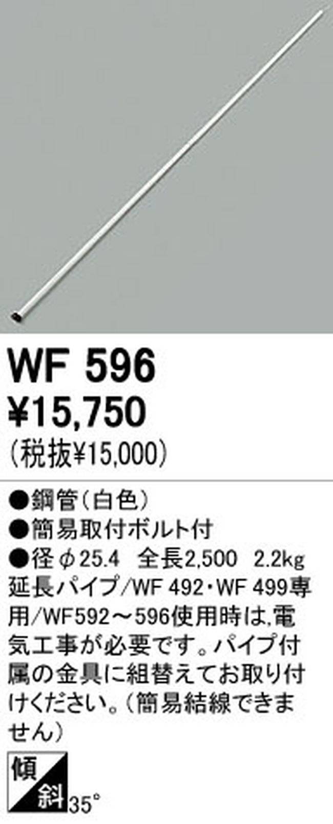 WF596,250cm延長パイプ単体 ODELIC(オーデリック)製シーリングファン オプション単体【生産終了品】