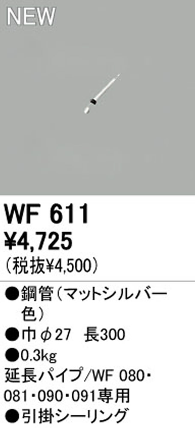 WF611,30cm延長パイプ単体 ODELIC(オーデリック)製シーリングファン オプション単体