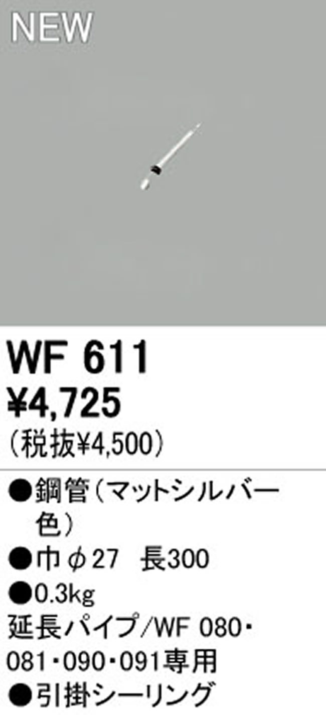 WF611,30cm延長パイプ単体 ODELIC(オーデリック)製シーリングファン オプション単体【生産終了品】