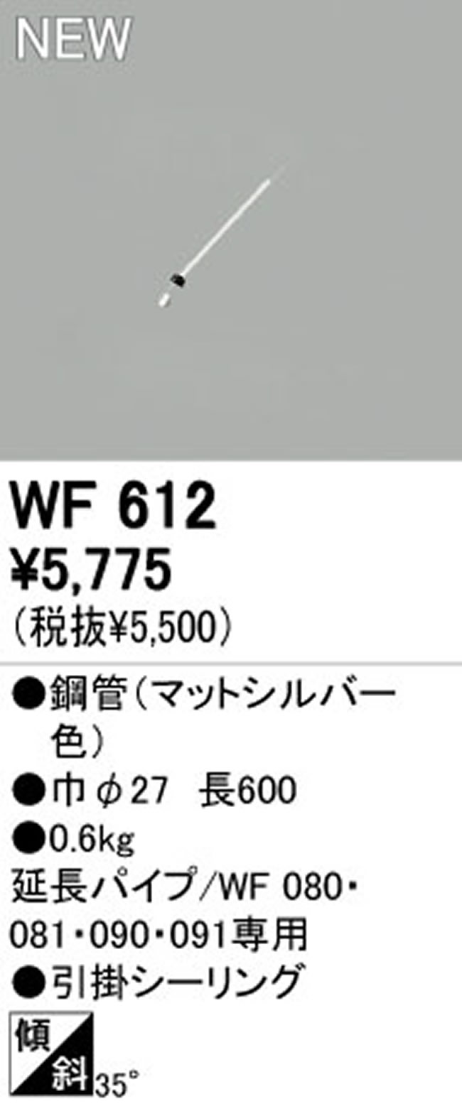 WF612,60cm延長パイプ単体 ODELIC(オーデリック)製シーリングファン オプション単体