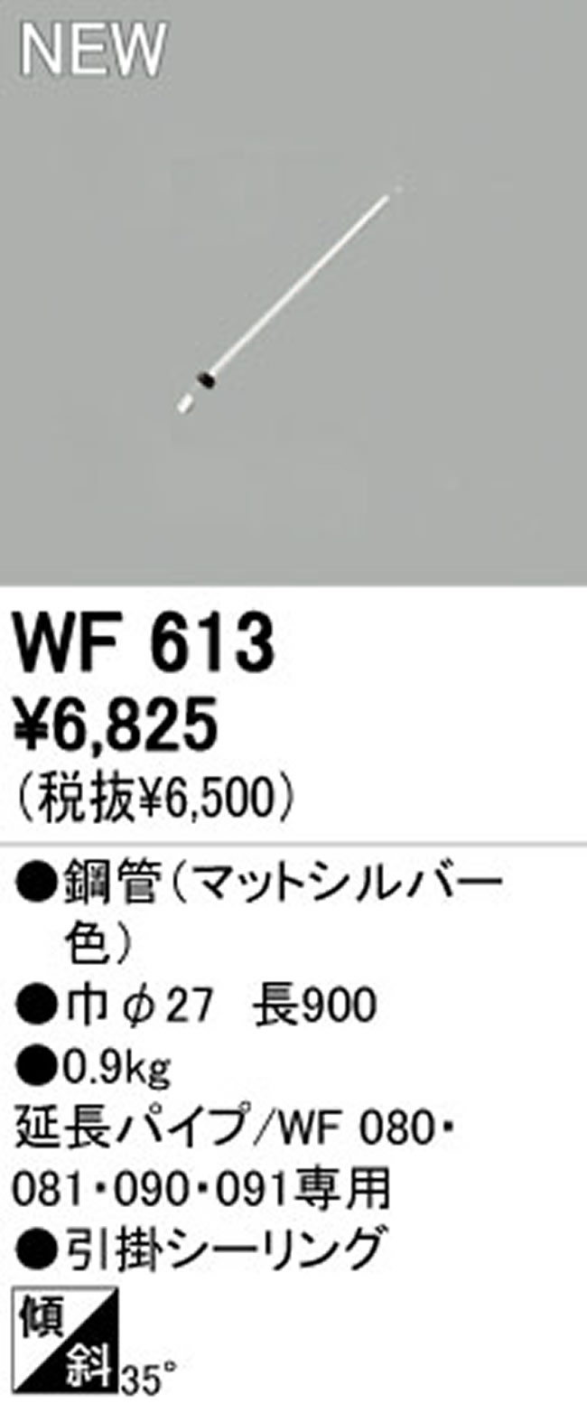 WF613,90cm延長パイプ単体 ODELIC(オーデリック)製シーリングファン オプション単体