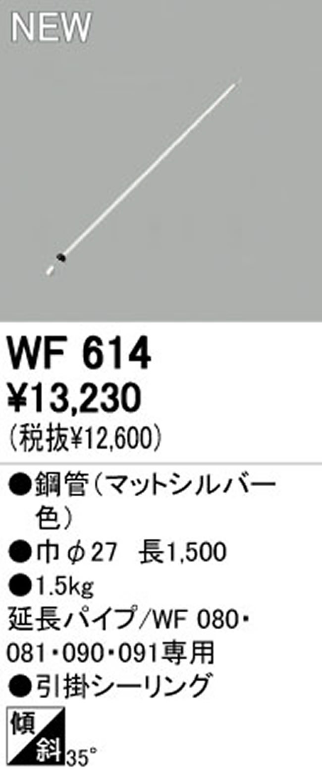 WF614P1,150cm延長パイプ単体 ODELIC(オーデリック)製シーリングファン オプション単体