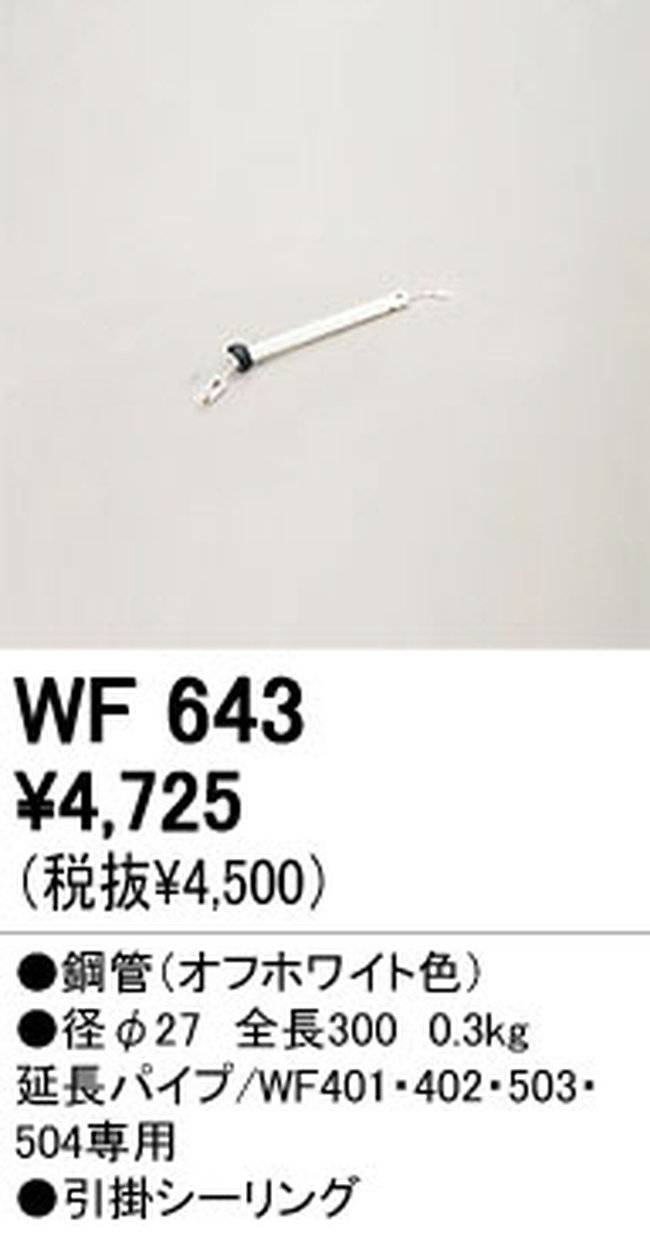 WF643,30cm延長パイプ単体 ODELIC(オーデリック)製シーリングファン【生産終了品】