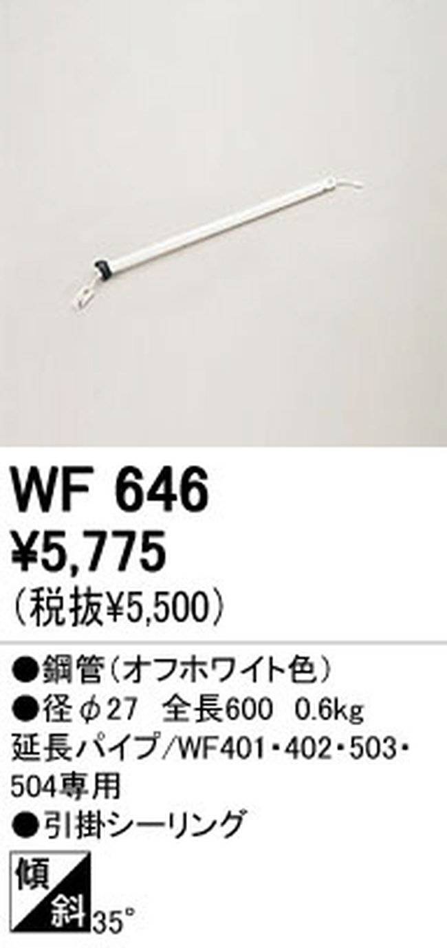 WF646,60cm延長パイプ単体 ODELIC(オーデリック)製シーリングファン オプション単体【生産終了品】