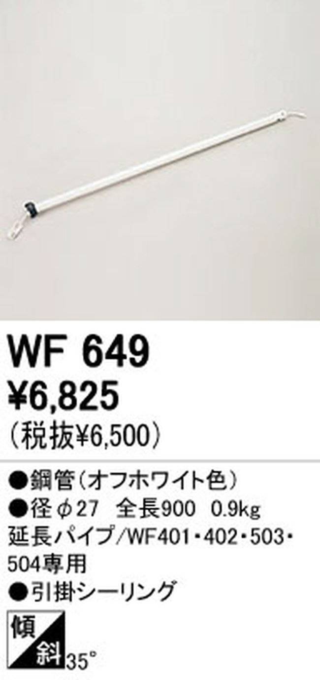 WF649,90cm延長パイプ単体 ODELIC(オーデリック)製シーリングファン オプション単体