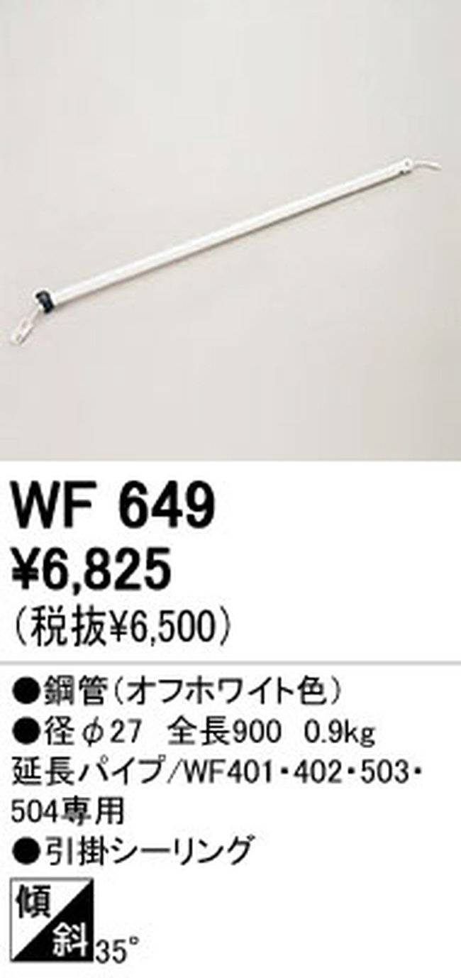 WF649P1,90cm延長パイプ単体 ODELIC(オーデリック)製シーリングファン オプション単体