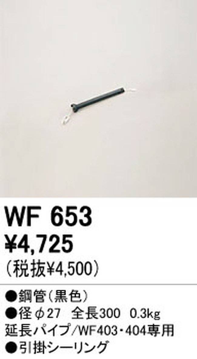 WF653,30cm延長パイプ単体 ODELIC(オーデリック)製シーリングファン オプション単体
