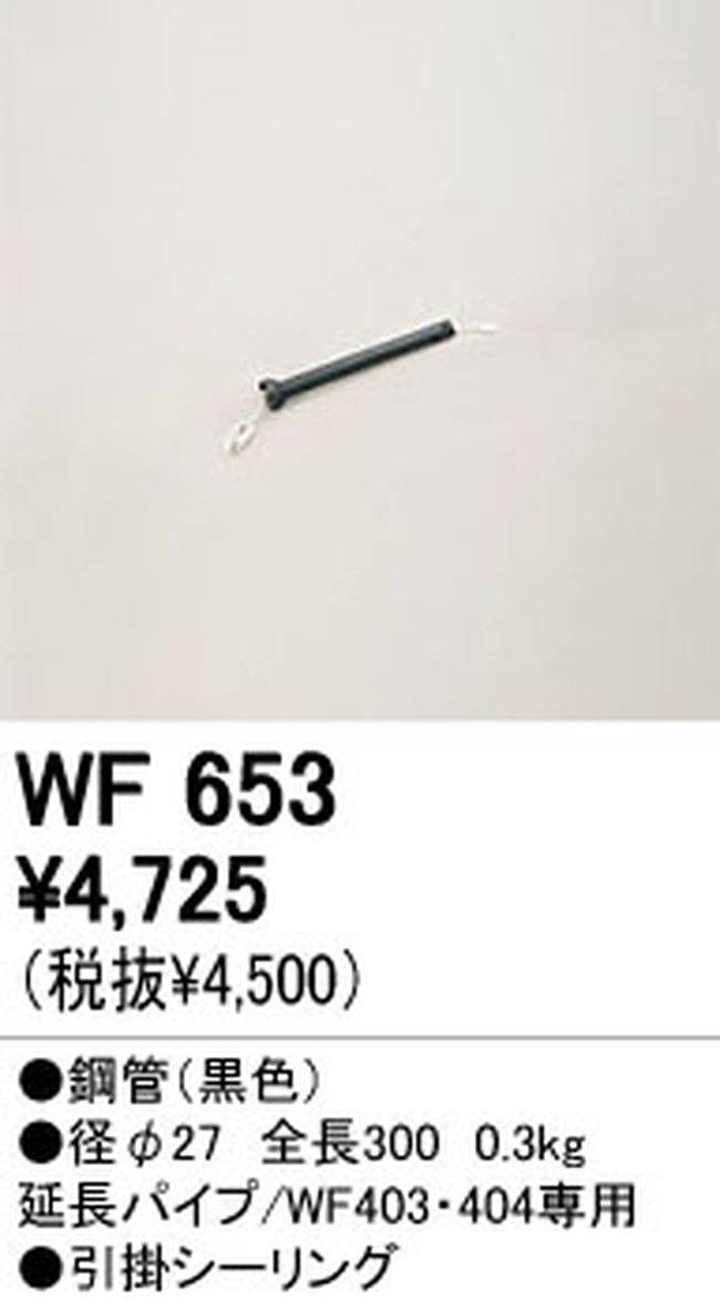 WF653P1,30cm延長パイプ単体 ODELIC(オーデリック)製シーリングファン オプション単体