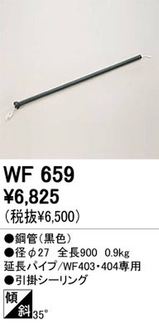 WF659,90cm延長パイプ単体 ODELIC(オーデリック)製シーリングファン オプション単体