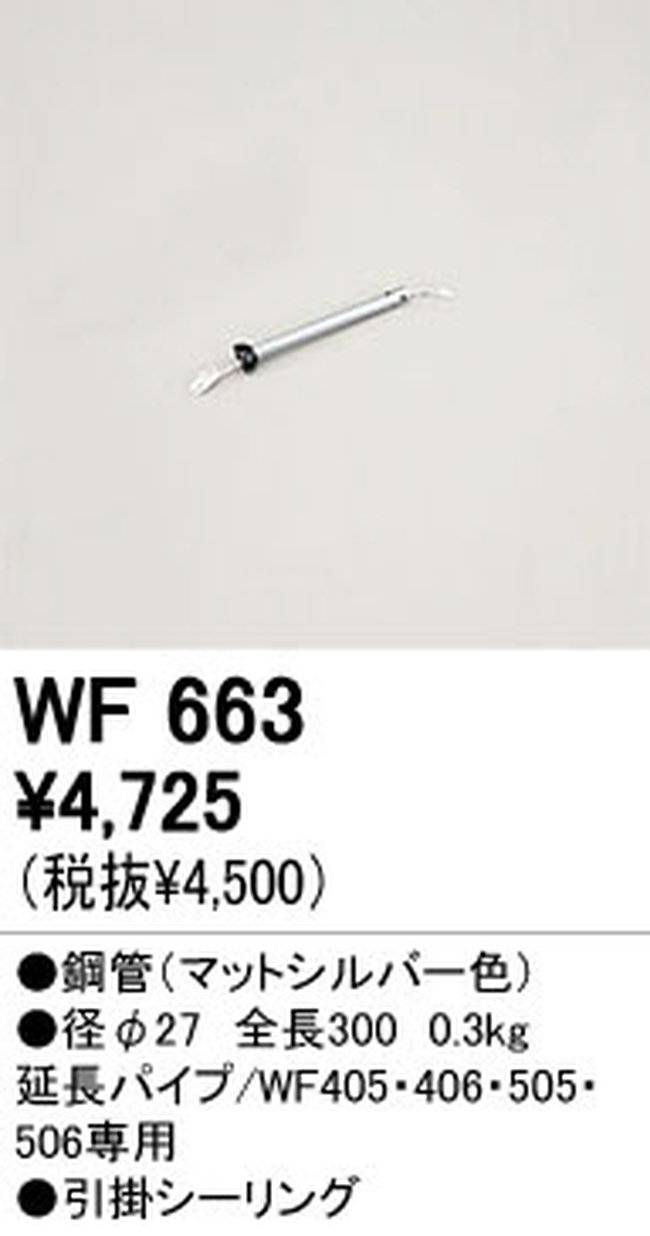 WF663P1,30cm延長パイプ単体 ODELIC(オーデリック)製シーリングファン オプション単体