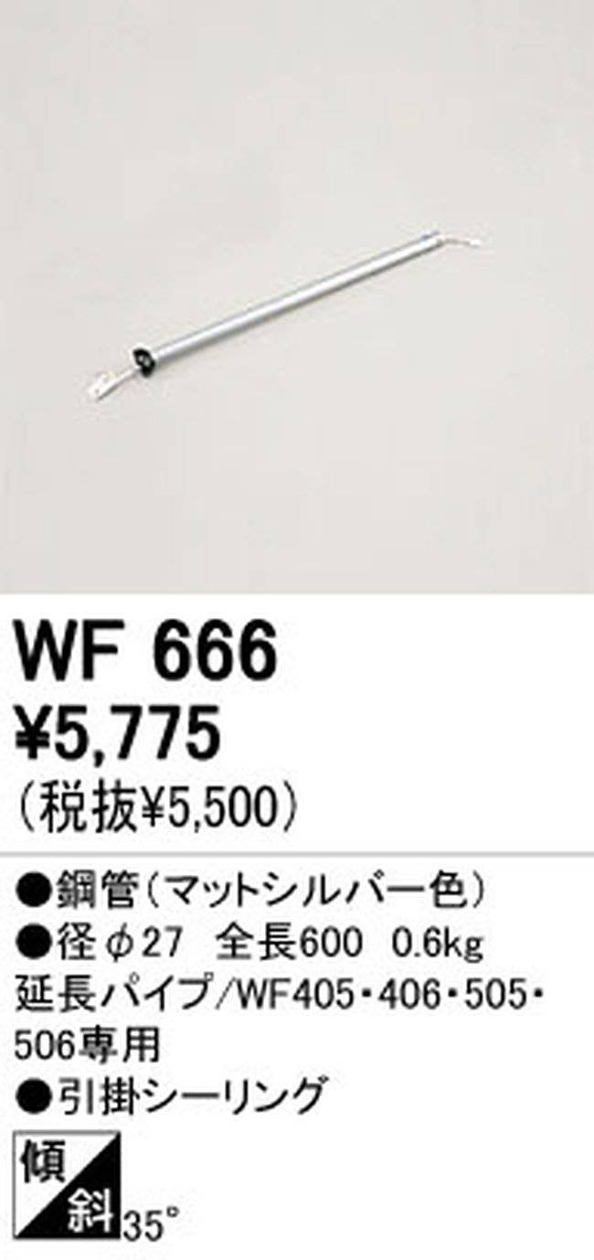 WF666P1,60cm延長パイプ単体 ODELIC(オーデリック)製シーリングファン オプション単体