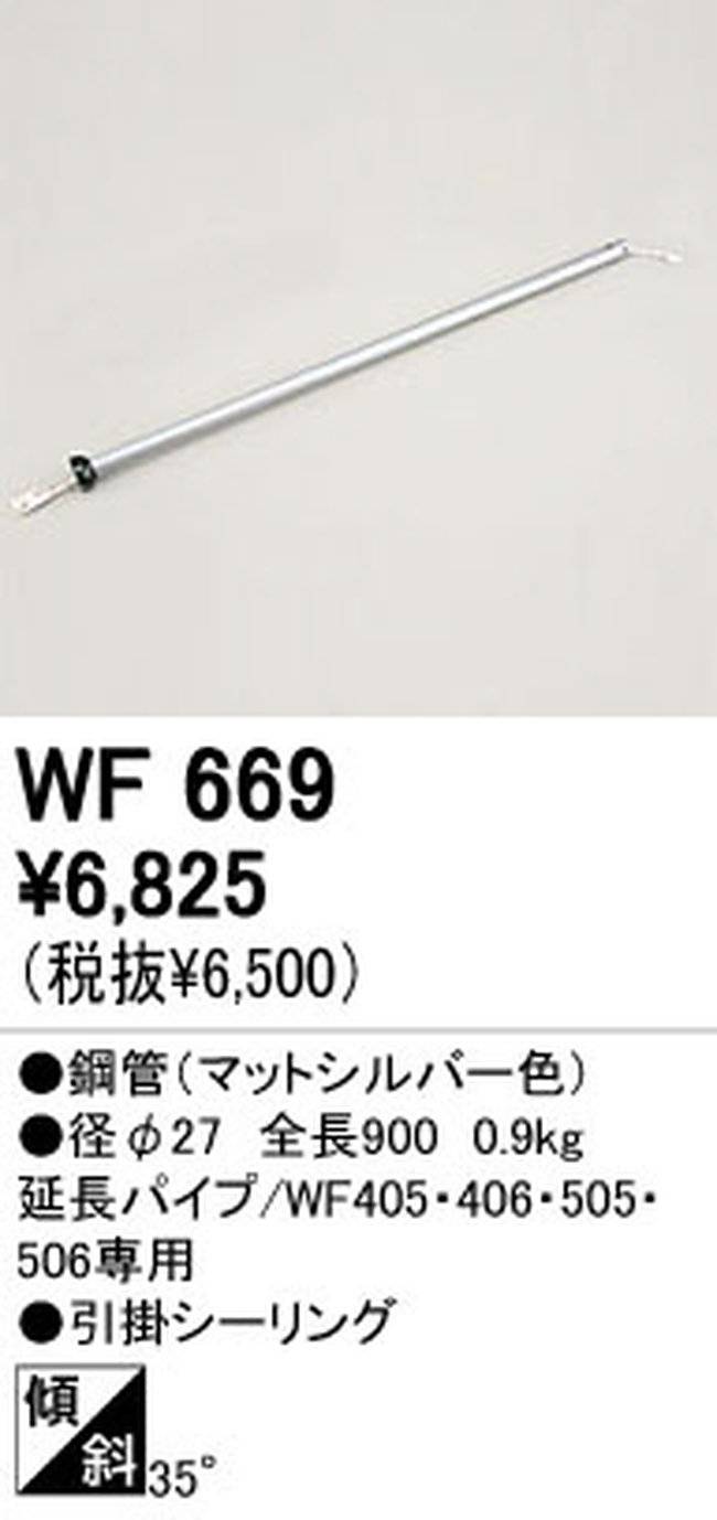 WF669,90cm延長パイプ単体 ODELIC(オーデリック)製シーリングファン オプション単体