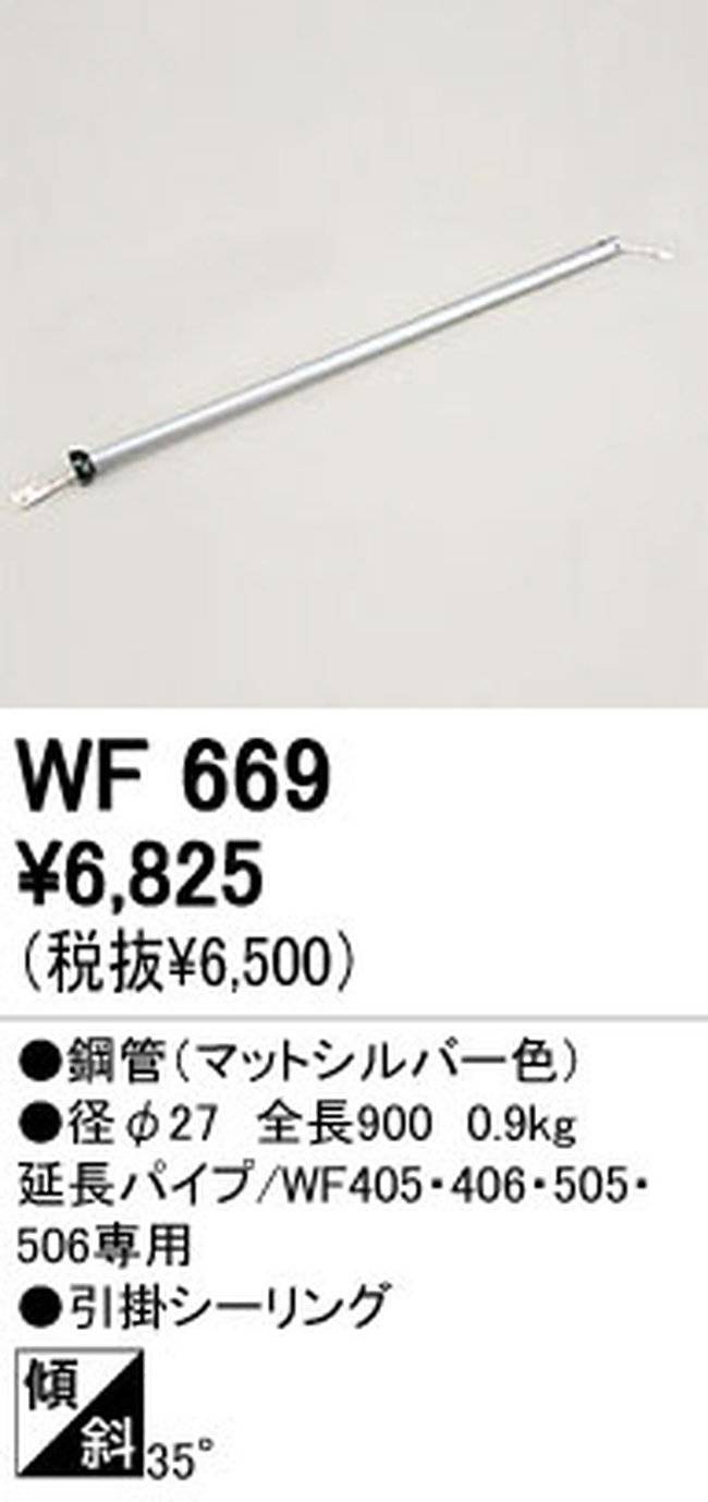 WF669,90cm延長パイプ単体 ODELIC(オーデリック)製シーリングファン【生産終了品】