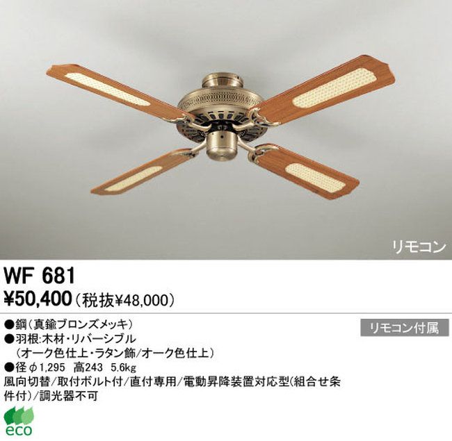 WF681 ODELIC(オーデリック)製シーリングファン【生産終了品】