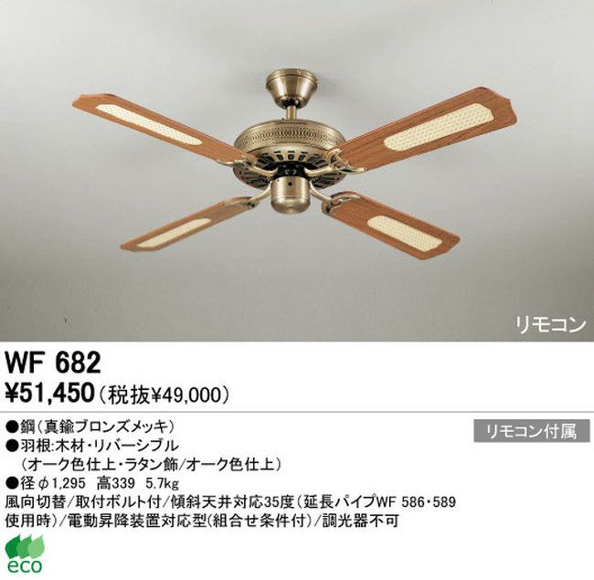 WF682 ODELIC(オーデリック)製シーリングファン【生産終了品】
