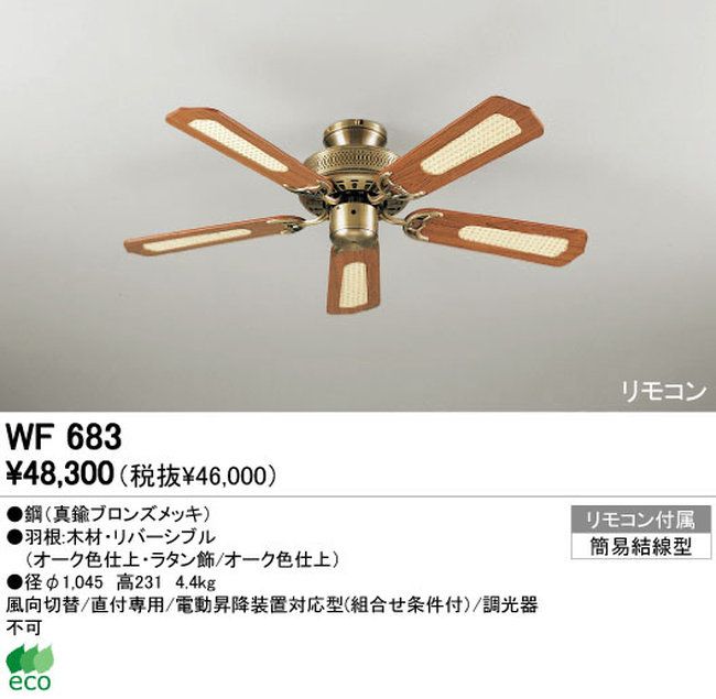 WF683 ODELIC(オーデリック)製シーリングファン【生産終了品】