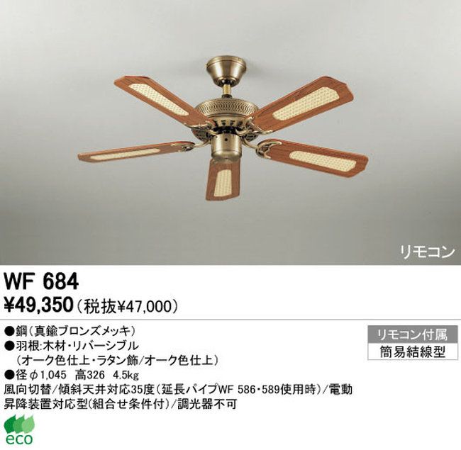 WF684 ODELIC(オーデリック)製シーリングファン【生産終了品】