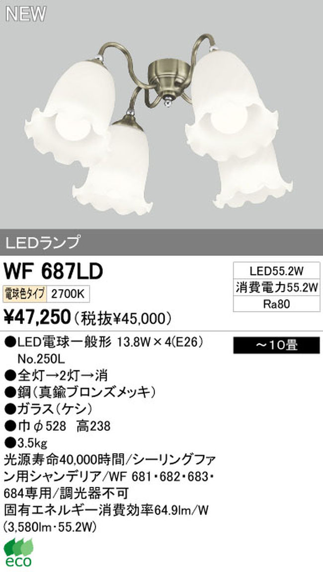 WF687LD / WF687ND,4灯灯具単体 ODELIC(オーデリック)製シーリングファン オプション単体【生産終了品】