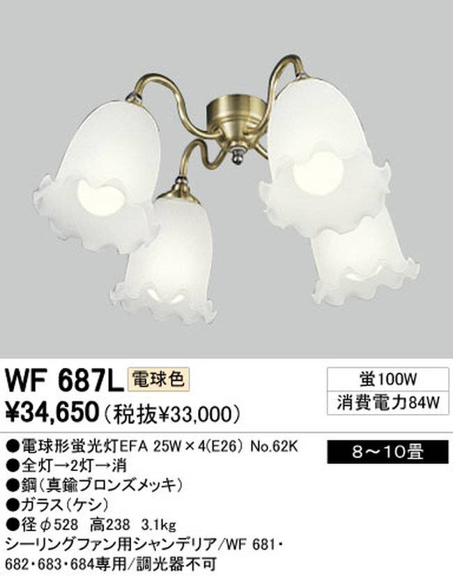 WF687L / WF687N,4灯灯具単体 ODELIC(オーデリック)製シーリングファン オプション単体【生産終了品】