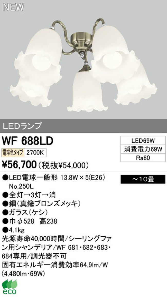 WF688LD / WF688ND,5灯灯具単体 ODELIC(オーデリック)製シーリングファン オプション単体【生産終了品】